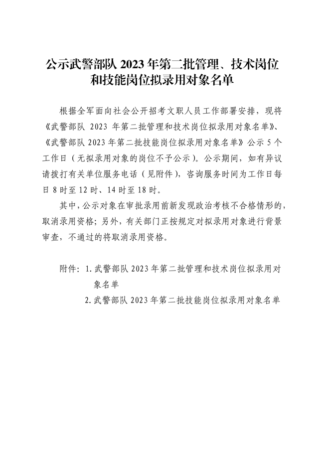 公示武警部隊(duì)2023年第二批管理、技術(shù)崗位 和技能崗位擬錄用對(duì)象名單