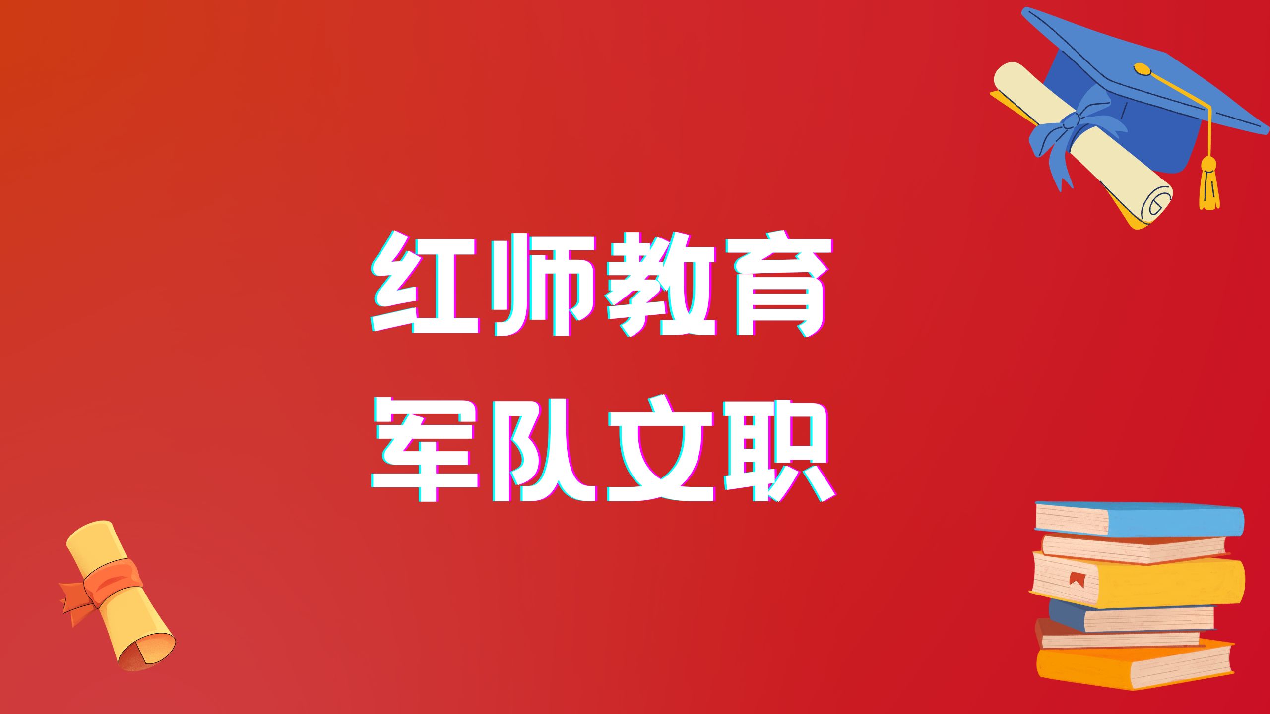 2024年軍隊文職專科學(xué)歷招153人