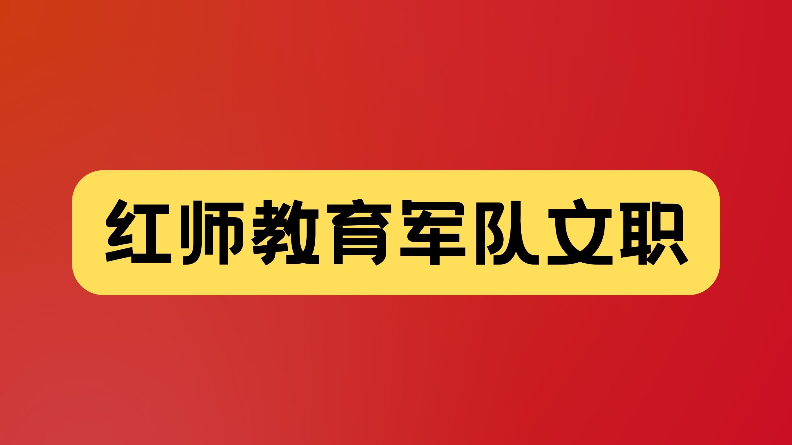 腰間盤突出影響報(bào)考軍隊(duì)文職嗎