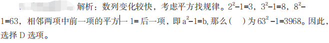 1 甲、乙、丙、丁四名干部因工作需要經(jīng)常去團部開會，甲每隔 5 天去一次，乙每隔 7 天去一次，丙每隔 9 天去一次，丁每隔 11 天去一次。如果他們四人相遇過一次后，距離他們下次一起相遇需要等待的天數(shù)是（ ）天。  A.100  B.120  C.80  D.60         答案B  紅師解析：題目中出現(xiàn)每隔……每隔……每隔……，是最小公倍數(shù)解題的標志 ,每隔 5 天、每隔 7 天、每隔 9 天、每隔 11 天相當于每 6 天、每 8 天、每 10 天、每 12 天，因為 6、8、10、12 的最小公倍數(shù)為 120，則下次一次相遇是 120 天后，即需要等待 120 天。因此，選擇 B 選項。    2   選擇最合理的一項填充到下列數(shù)列的空缺項處，使之符合原數(shù)列的排列規(guī)律，該項是（ ）。  2，3，8，63，（ ），...  A.3024  B.3960  C.4218  D.3968        答案D  紅師解析：