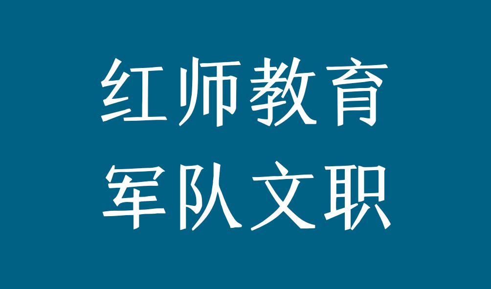 紅師教育嚴厲打擊軍隊文職盜版圖書，尊重原創(chuàng)圖書！