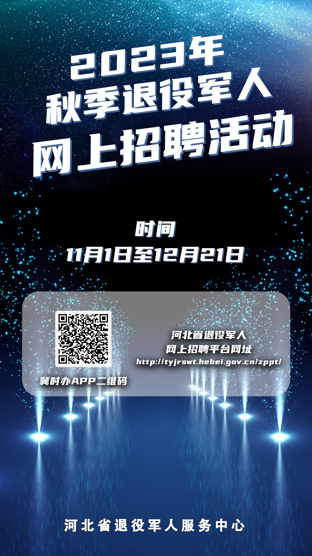 2023年河北省秋季退役軍人網(wǎng)上招聘活動已正式啟動！