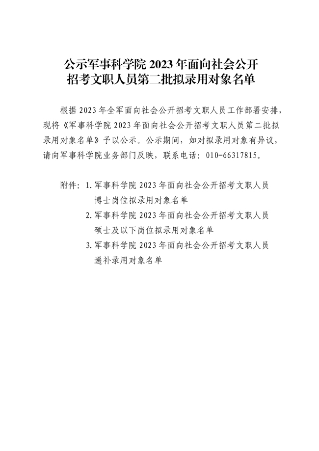 公示軍事科學(xué)院2023年面向社會(huì)公開 招考文職人員第二批擬錄用對(duì)象名單